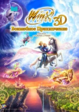 Winx Club: Волшебное приключение