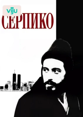 Серпико