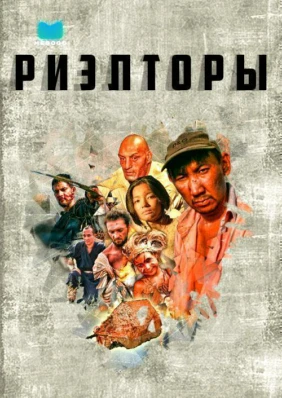 Риэлторы