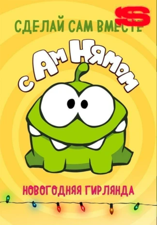 Сделай сам вместе с Ам Нямом
