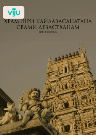 Храм Шри Кайлавасанатана Свами Девастханам, Шри-Ланка