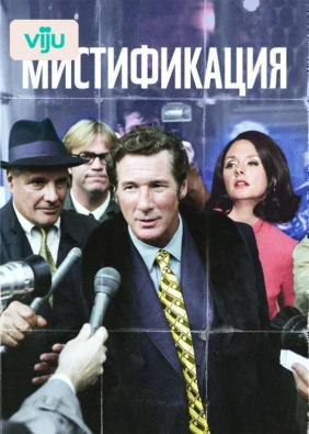 Мистификация