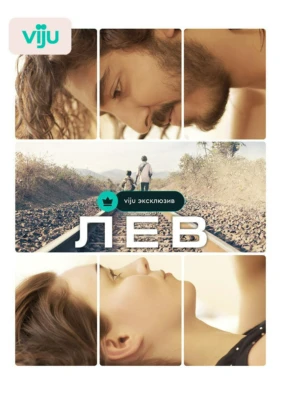 Лев