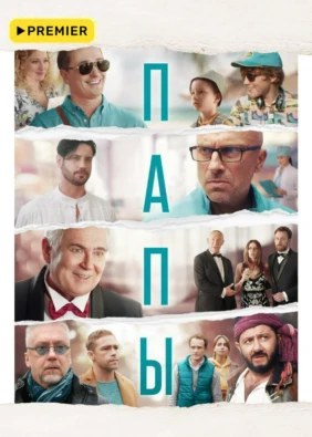 Папы