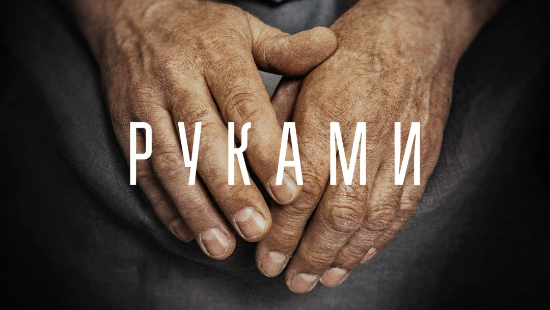 Фильм Руками