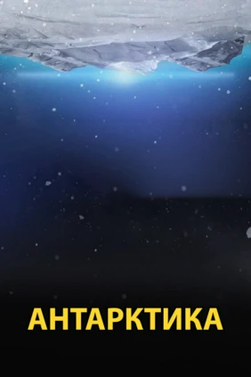 Антарктика
