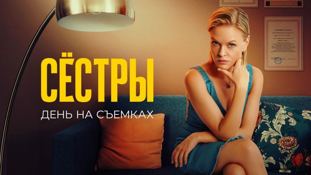 Фильм Сестры 2. День на съемках