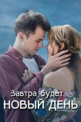 Завтра будет новый день