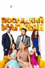 Последний из Магикян