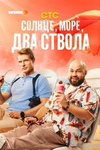 Солнце, море, два ствола