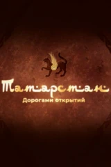 Татарстан. Дорогами открытий