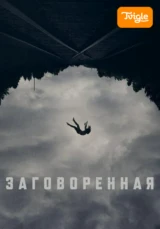 Заговоренная