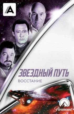 Звездный путь: Восстание
