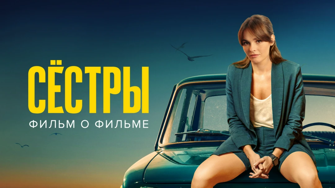 Фильм Сестры 3. Фильм о фильме