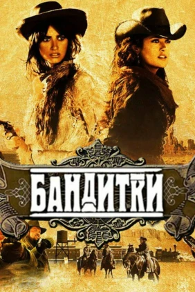 Бандитки