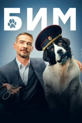 БиМ