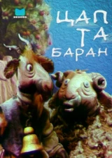 Цап Та Баран