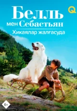 Белль мен Себастьян: Хикаялар жалғасуда