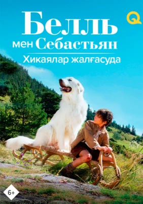 Белль и Себастьян: Приключения продолжаются