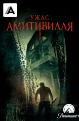 Ужас Амитивилля