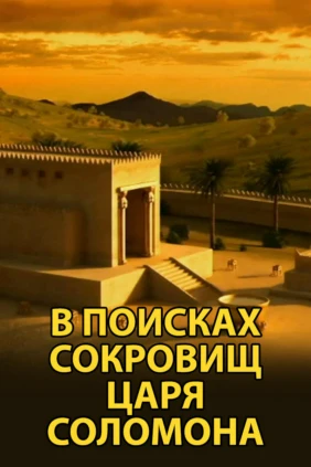 В поисках сокровищ царя Соломона