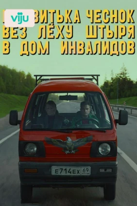 Как Витька Чеснок вез Леху Штыря в дом инвалидов