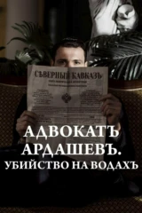 Адвокатъ Ардашевъ. Убийство на водах