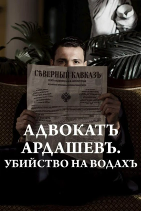 Адвокатъ Ардашевъ. Убийство на водах