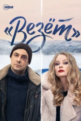 Везет