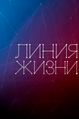 Линия жизни