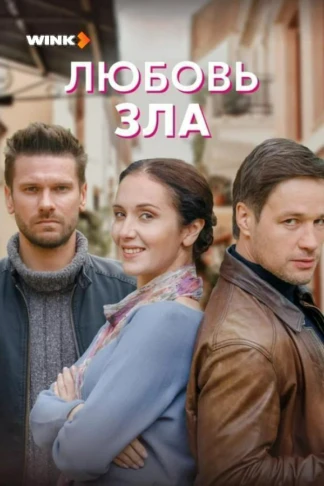 Любовь зла