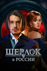 Шерлок в России