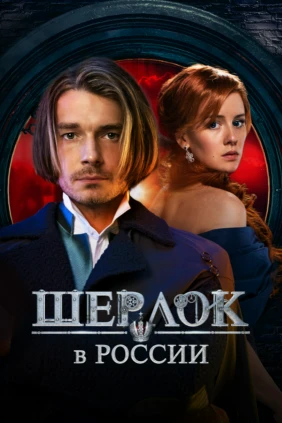 Шерлок в России