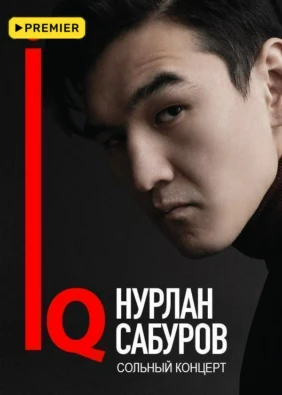 Концерт Нурлана Сабурова