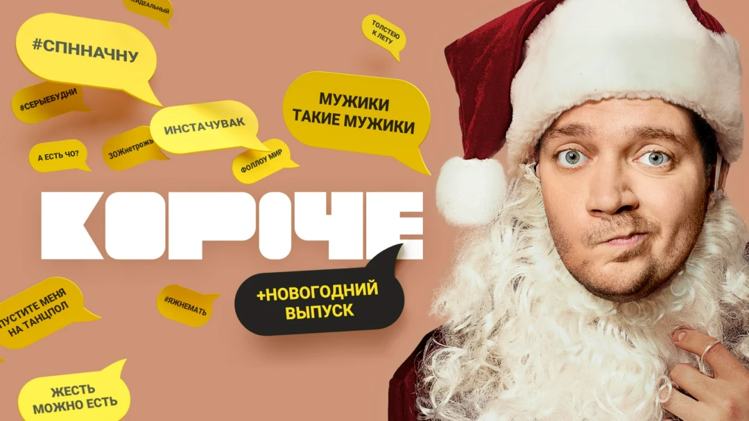 Фильм Короче. Новогодняя серия