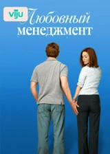 Любовный менеджмент