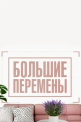 Большие перемены