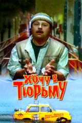 Хочу в тюрьму