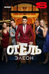 Отель Элеон