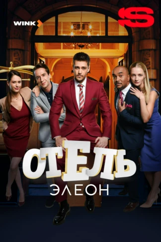 Отель Элеон