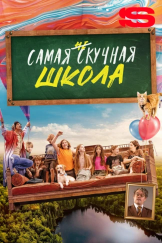 Самая нескучная школа