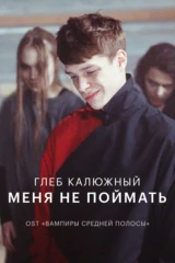 Глеб Калюжный — Меня не поймать