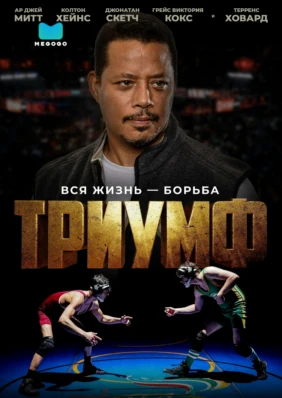 Триумф