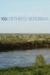 Правила жизни 100-летнего человека