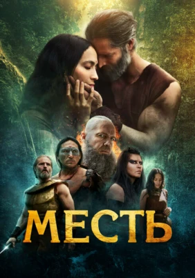 Месть