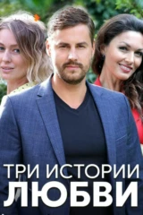 Три истории любви