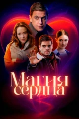 Магия сердца