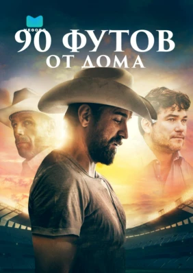 90 футов от дома