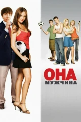 Она - мужчина