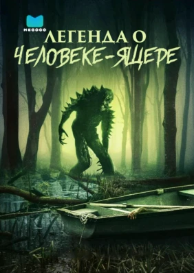 Легенда о человеке-ящере